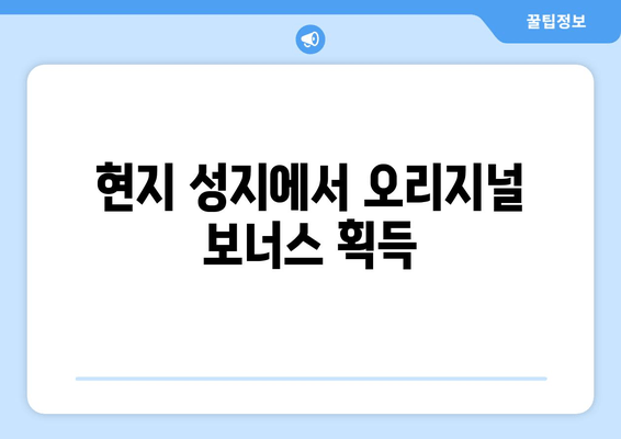 현지 성지에서 오리지널 보너스 획득