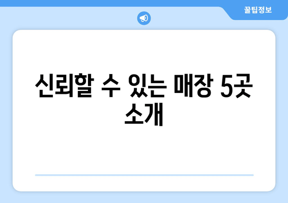 신뢰할 수 있는 매장 5곳 소개