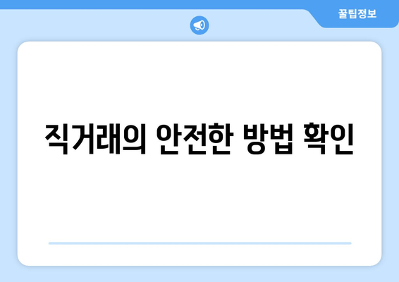 직거래의 안전한 방법 확인