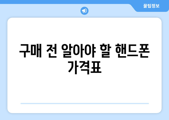 구매 전 알아야 할 핸드폰 가격표