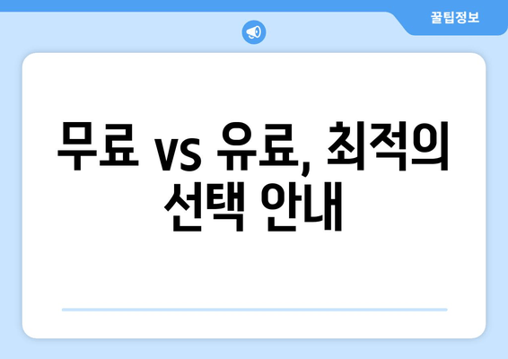 무료 vs 유료, 최적의 선택 안내