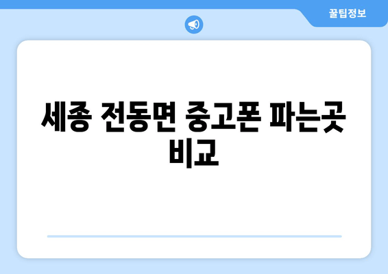 세종 전동면 중고폰 파는곳 비교