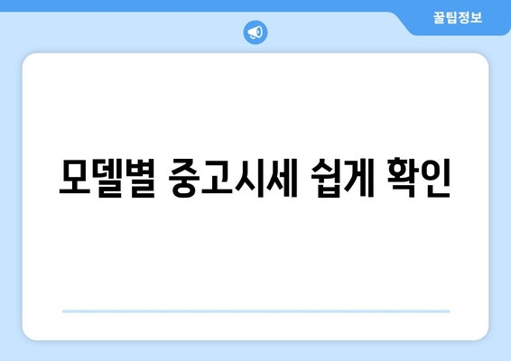 모델별 중고시세 쉽게 확인