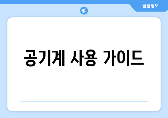 공기계 사용 가이드