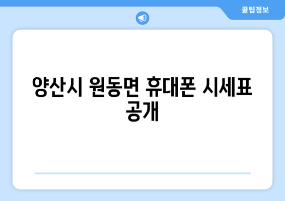 양산시 원동면 휴대폰 시세표 공개