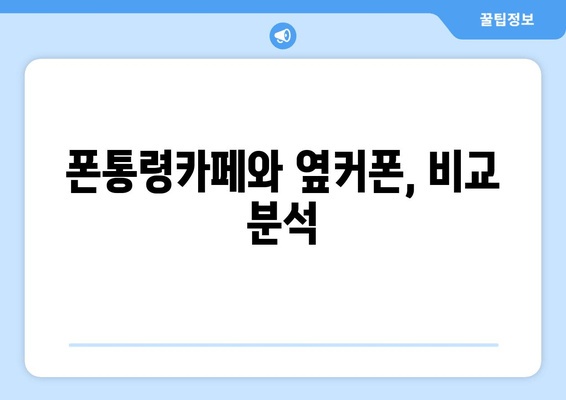 폰통령카페와 옆커폰, 비교 분석