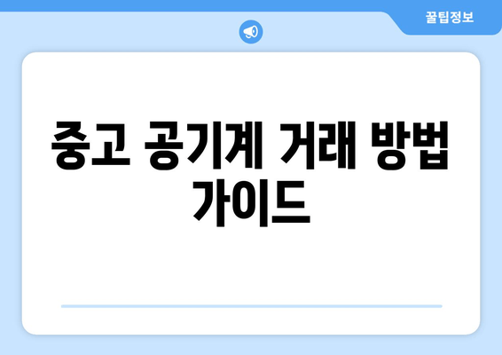 중고 공기계 거래 방법 가이드