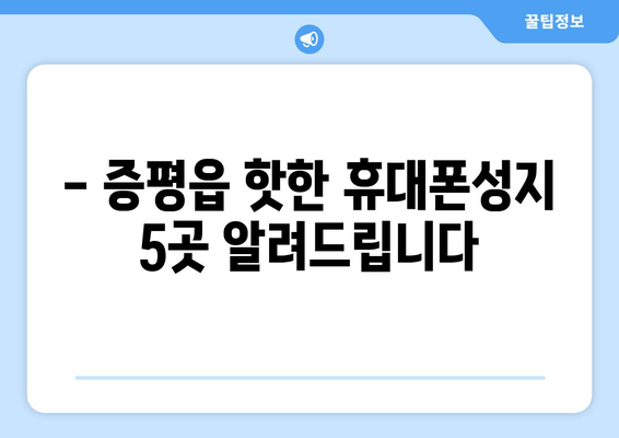 - 증평읍 핫한 휴대폰성지 5곳 알려드립니다