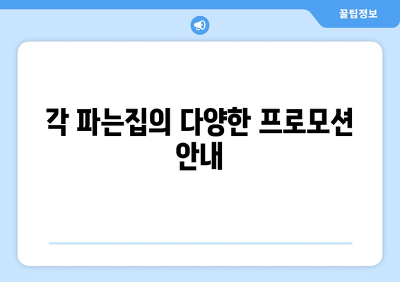 각 파는집의 다양한 프로모션 안내