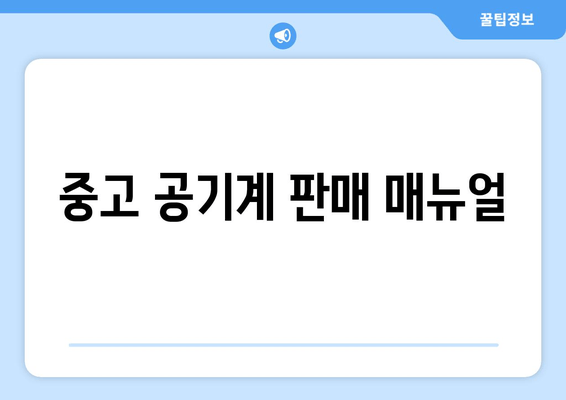 중고 공기계 판매 매뉴얼