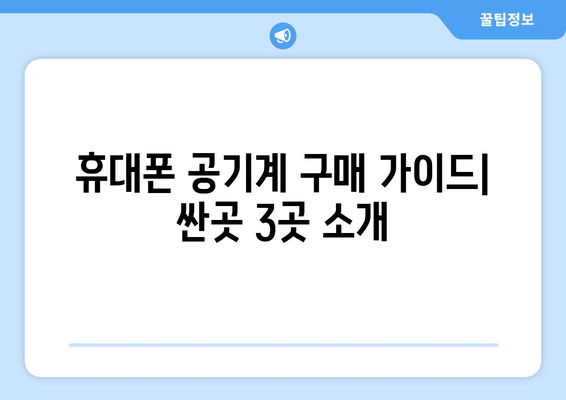 휴대폰 공기계 구매 가이드| 싼곳 3곳 소개