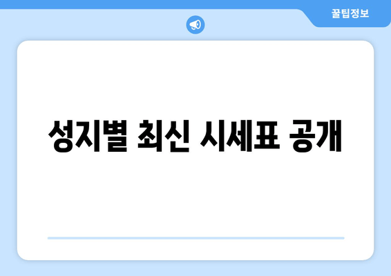 성지별 최신 시세표 공개