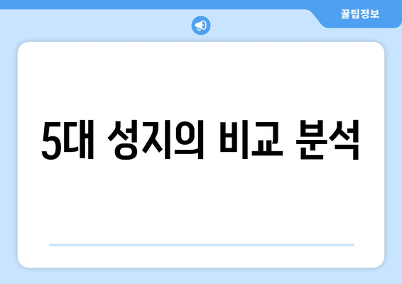 5대 성지의 비교 분석