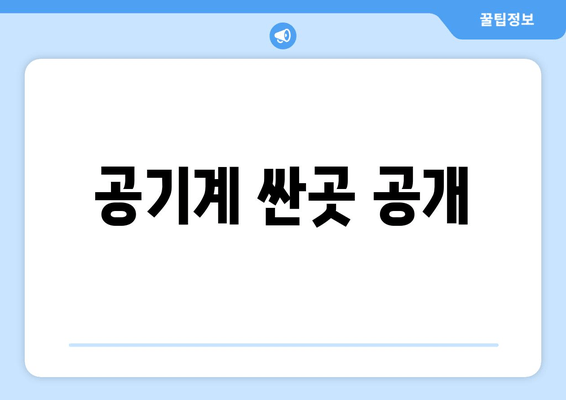 공기계 싼곳 공개