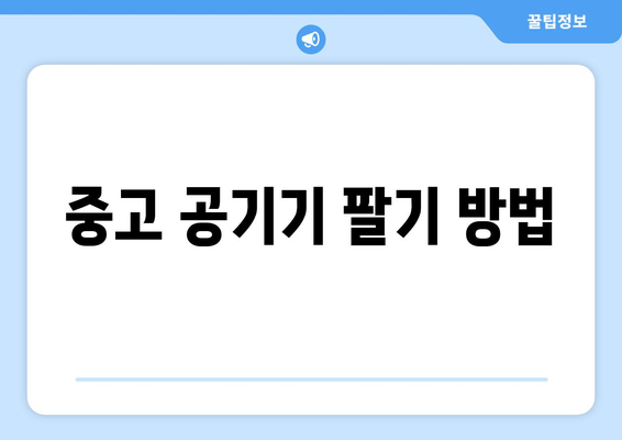 중고 공기기 팔기 방법