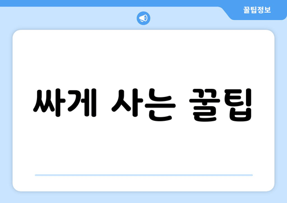 싸게 사는 꿀팁