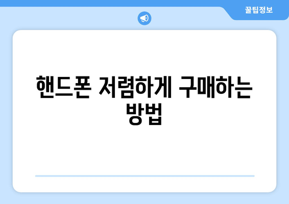 핸드폰 저렴하게 구매하는 방법