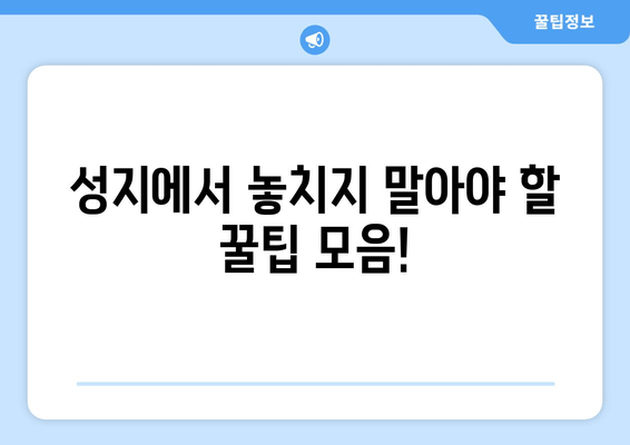 성지에서 놓치지 말아야 할 꿀팁 모음!