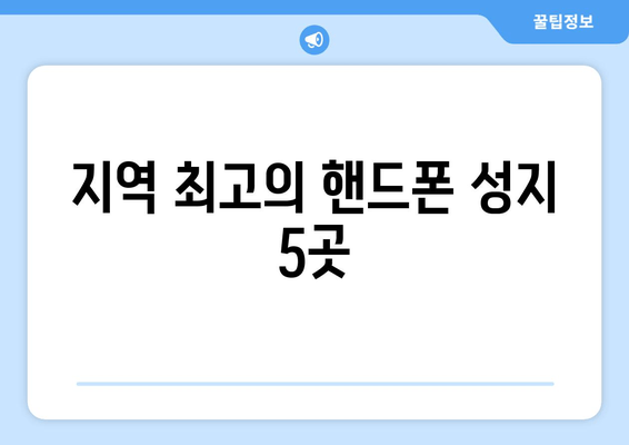 지역 최고의 핸드폰 성지 5곳