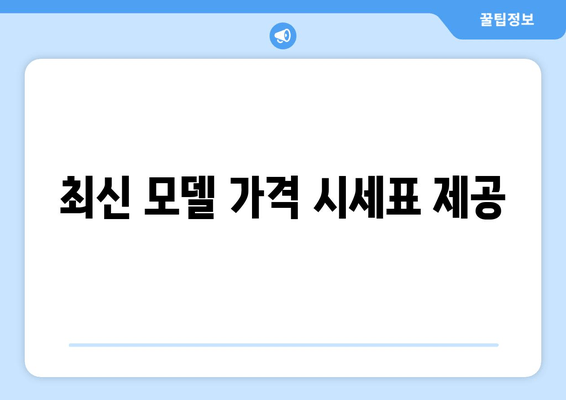 최신 모델 가격 시세표 제공