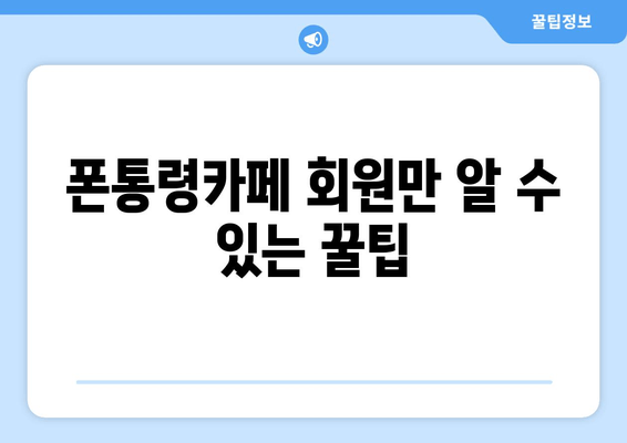 폰통령카페 회원만 알 수 있는 꿀팁