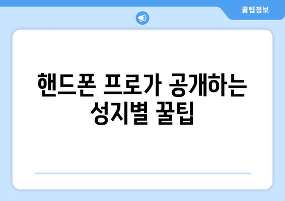 핸드폰 프로가 공개하는 성지별 꿀팁