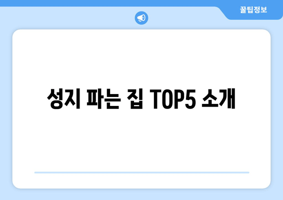 성지 파는 집 TOP5 소개