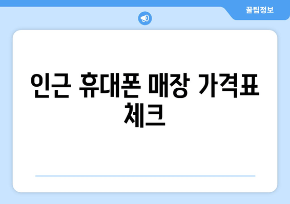 인근 휴대폰 매장 가격표 체크