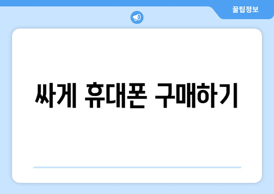 싸게 휴대폰 구매하기