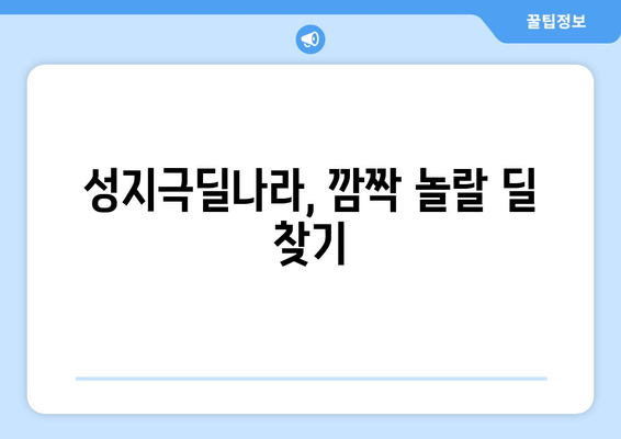 성지극딜나라, 깜짝 놀랄 딜 찾기