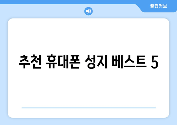 추천 휴대폰 성지 베스트 5