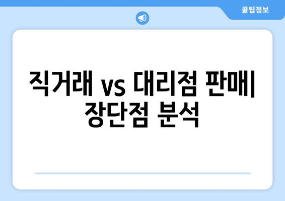 직거래 vs 대리점 판매| 장단점 분석