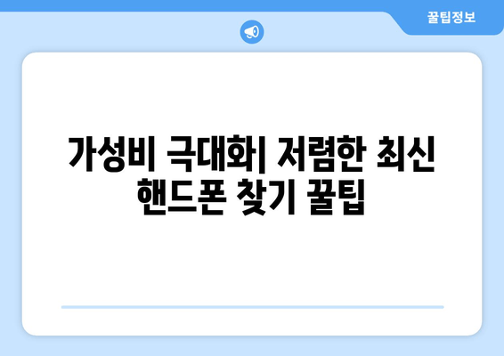 가성비 극대화| 저렴한 최신 핸드폰 찾기 꿀팁