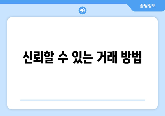 신뢰할 수 있는 거래 방법