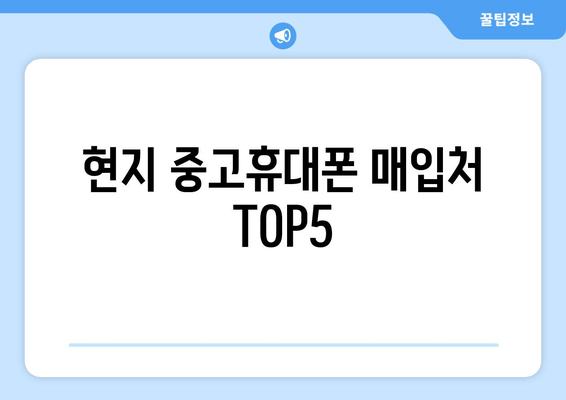 현지 중고휴대폰 매입처 TOP5