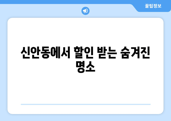 신안동에서 할인 받는 숨겨진 명소