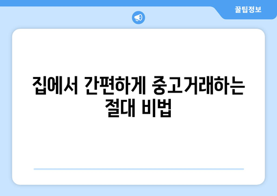 집에서 간편하게 중고거래하는 절대 비법