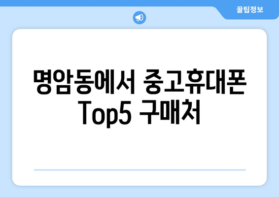 명암동에서 중고휴대폰 Top5 구매처
