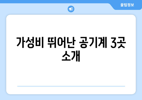 가성비 뛰어난 공기계 3곳 소개