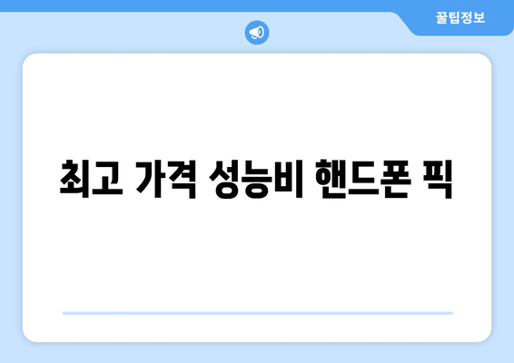 최고 가격 성능비 핸드폰 픽