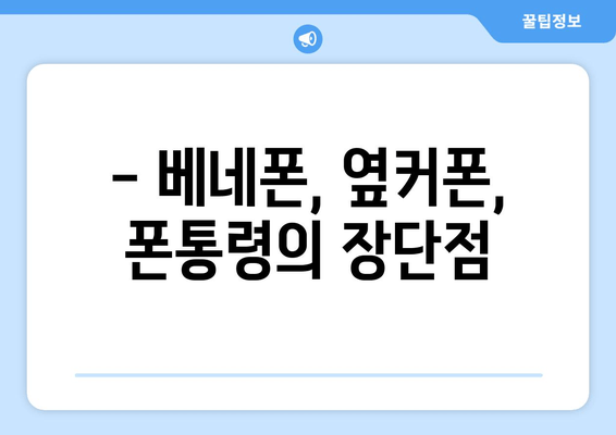 - 베네폰, 옆커폰, 폰통령의 장단점