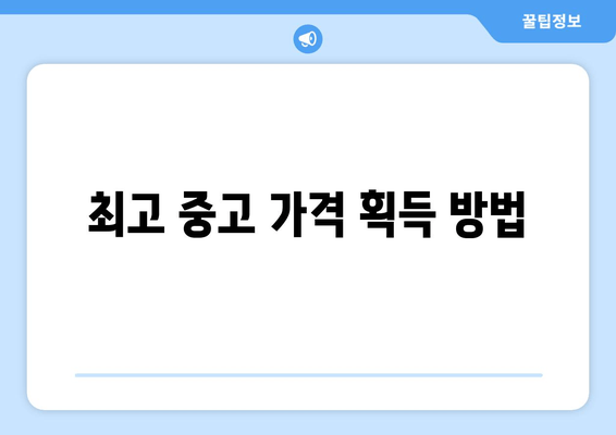 최고 중고 가격 획득 방법