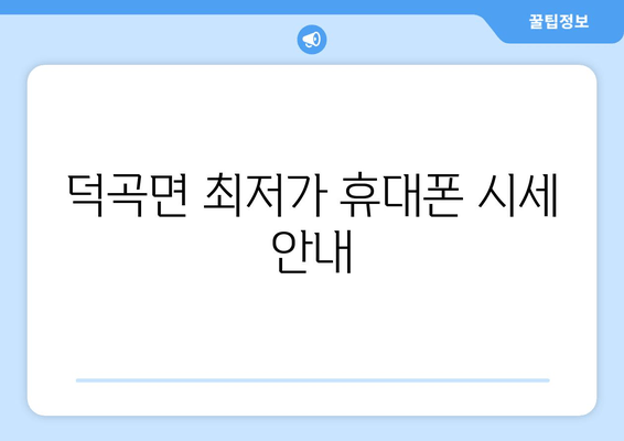 덕곡면 최저가 휴대폰 시세 안내