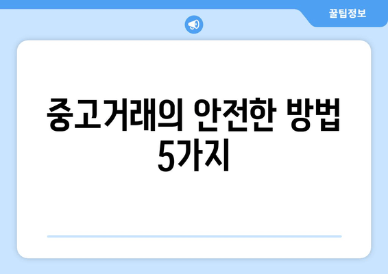 중고거래의 안전한 방법 5가지