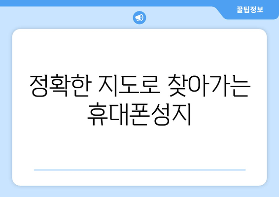 정확한 지도로 찾아가는 휴대폰성지