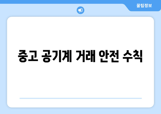 중고 공기계 거래 안전 수칙