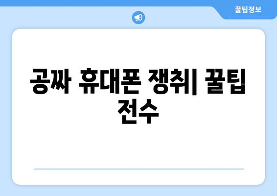 공짜 휴대폰 쟁취| 꿀팁 전수