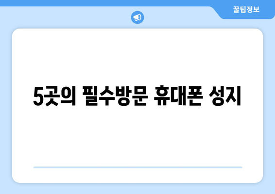 5곳의 필수방문 휴대폰 성지