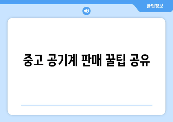 중고 공기계 판매 꿀팁 공유