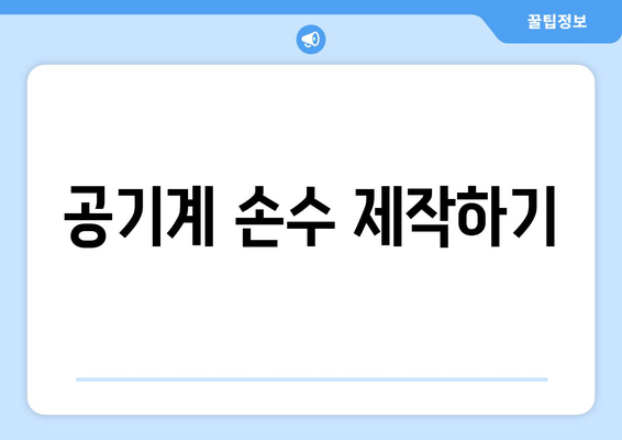 공기계 손수 제작하기